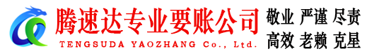 巨野腾速达要账公司